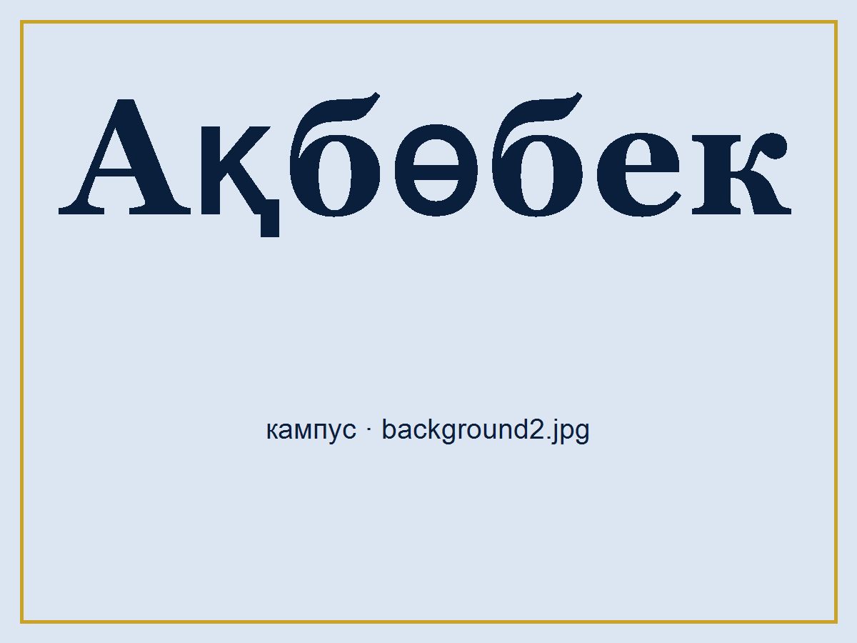 Лицей кампусы