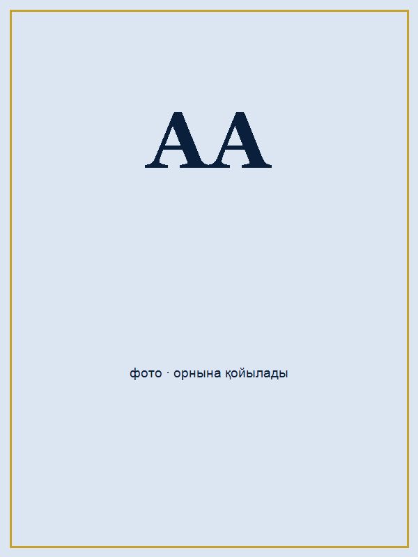 Ақырап Ақерке Серікқызы портреті