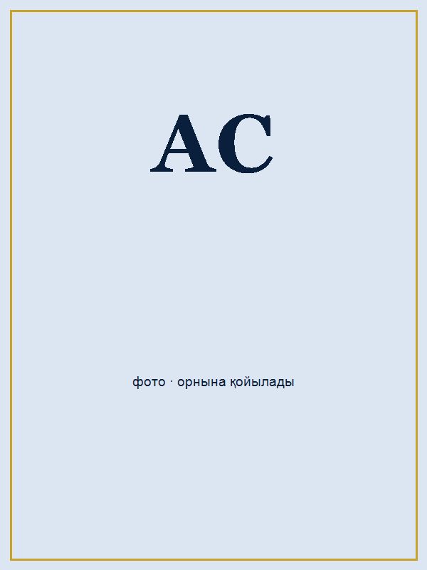 Аманғазы Сәнім Ғабиденқызы портреті