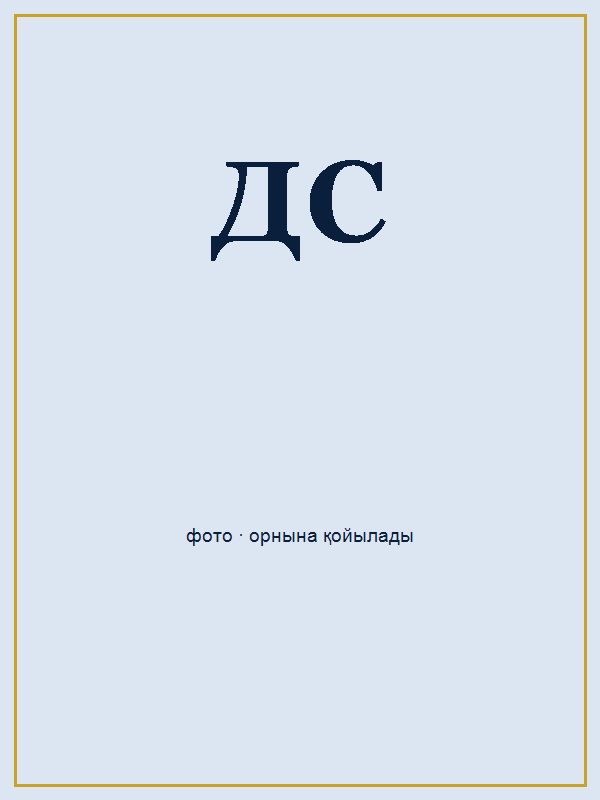 Даулетбаева Сая Сериковна портреті
