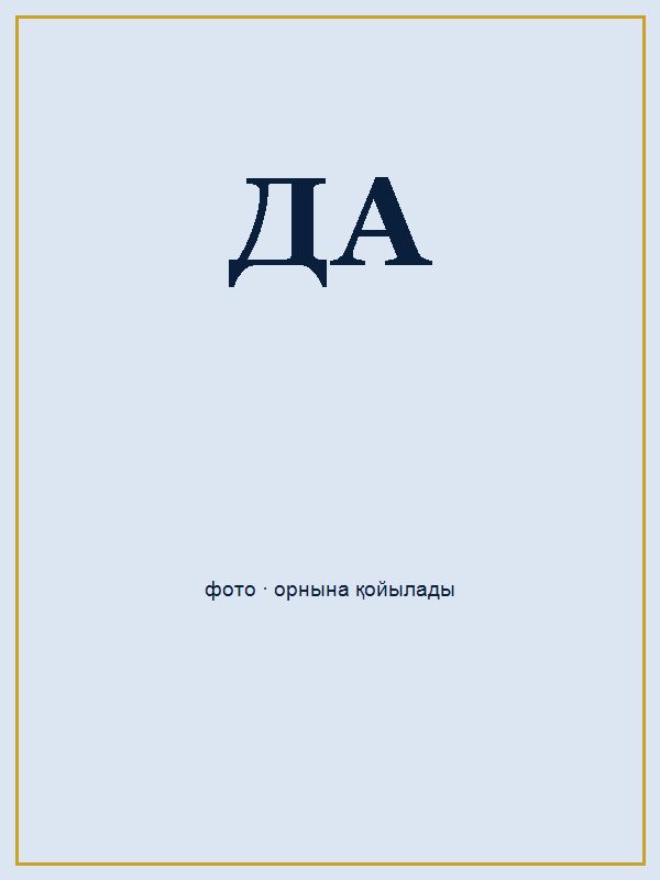 Душманова Айдана Қабидуллақызы портреті