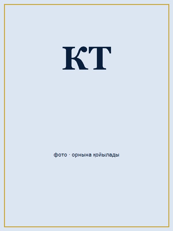 Копжасарова Турсынай Муафиковна портреті