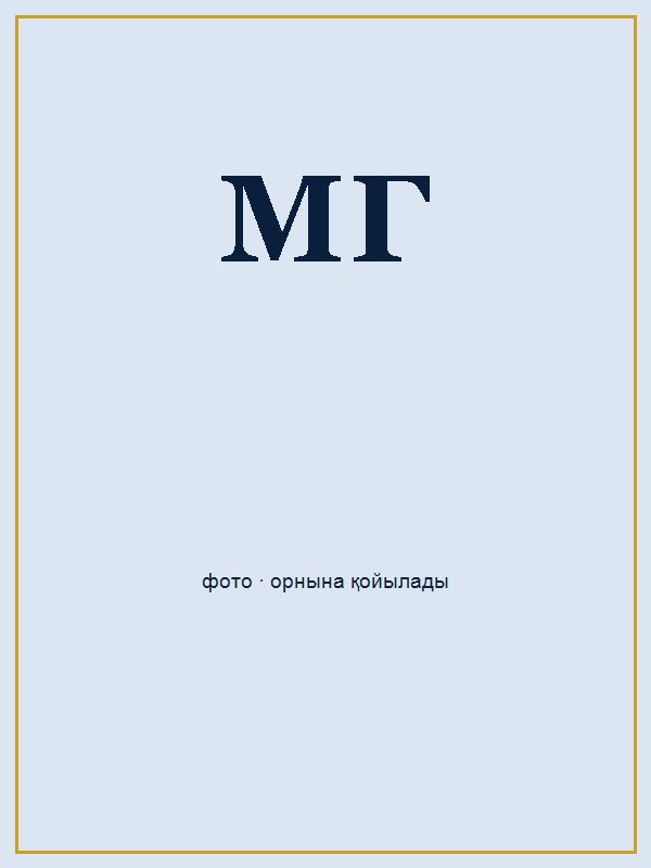 Матигулова Гульсара Бактыбергеновна портреті