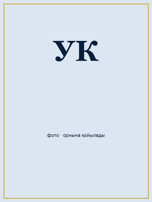 Утенова Куралай Курмановна портреті
