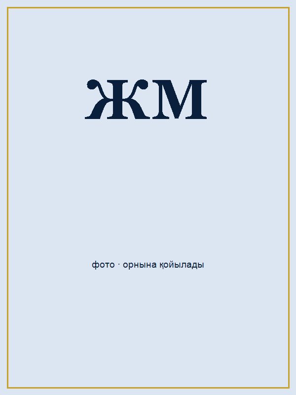 Жоламан Мейрамбек Мұратұлы портреті
