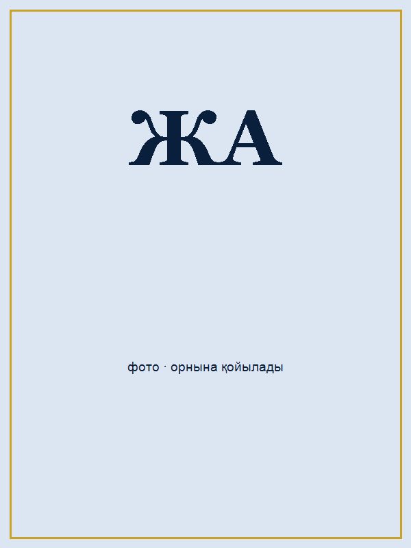 Жомартова Айым Кайратқызы портреті